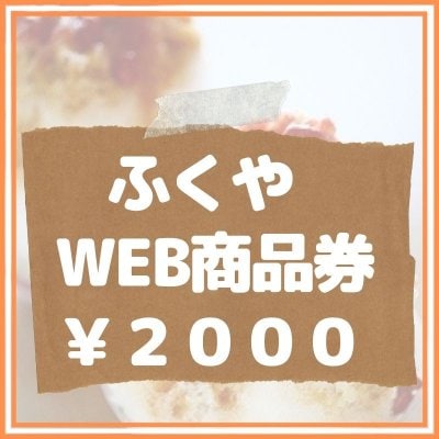 【2000円】ふくやWEB商品券