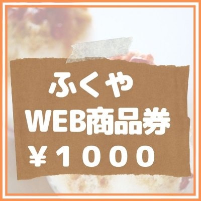 【1000円】ふくやWEB商品券