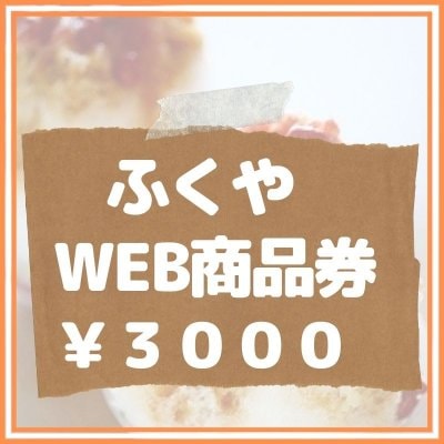 【3000円】ふくやWEB商品券