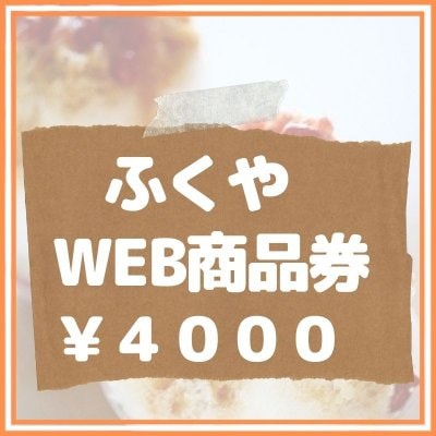 【4000円】ふくやWEB商品券