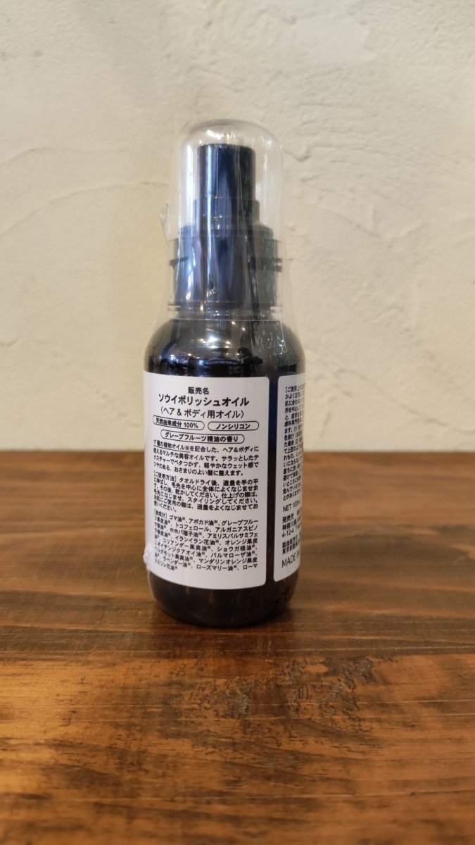 髪の毛もお身体もしっとり仕上がる Sou Iポリッシュオイル