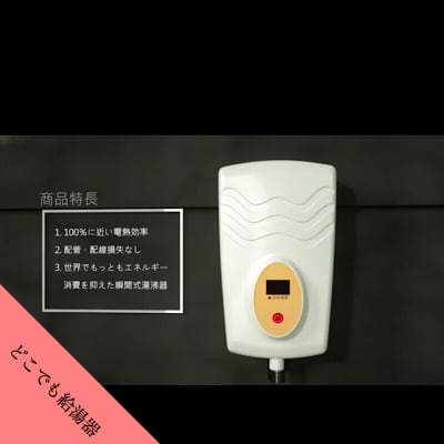 どこでも給湯器