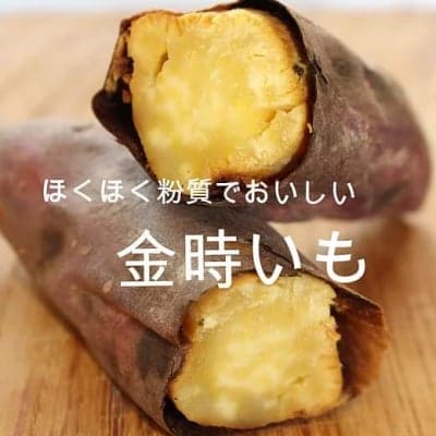 無農薬の焼き芋 金時いも(石焼き)