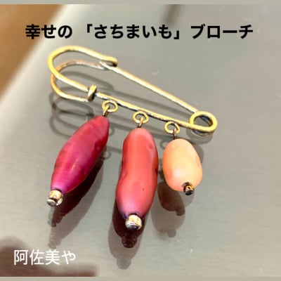 幸せのさちまいも(さつまいも)ブローチ