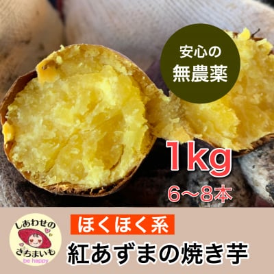 無農薬の焼き芋 ほくほくの紅あずま(無農薬)6〜8本、1キロ