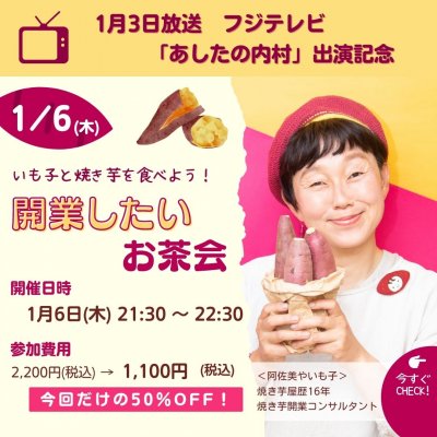 【テレビ出演記念】1月6日（木）いも子と焼き芋を食べよう！開業お茶会