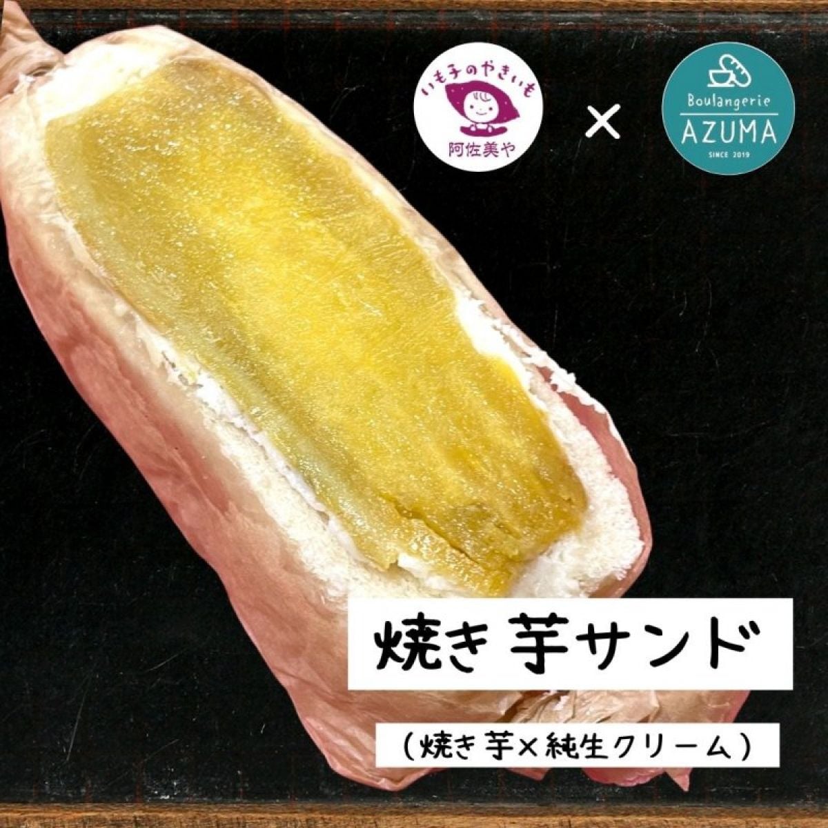 6月10日（金）焼き芋サンド（紅あずま×クリーム）