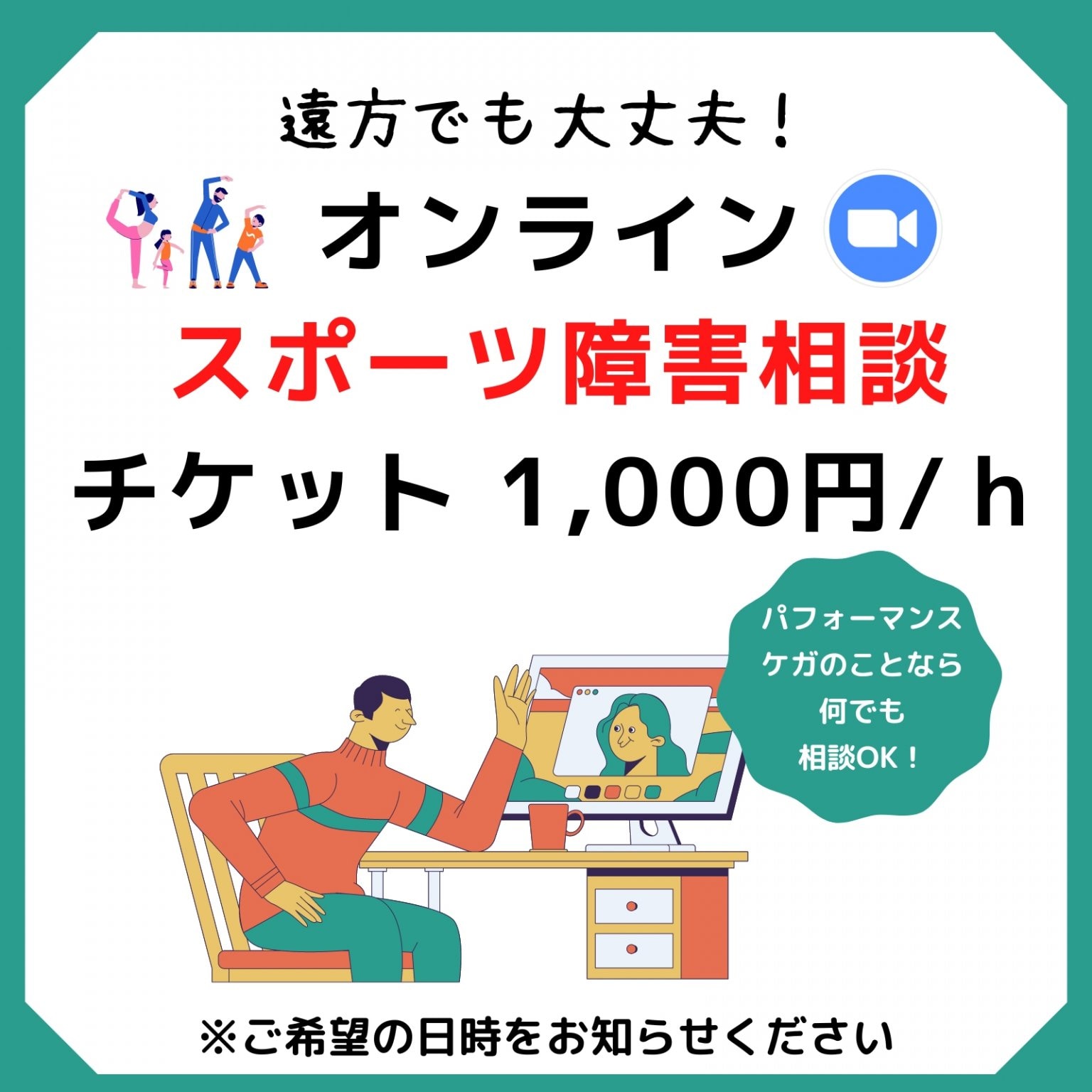 【Zoom（オンライン）スポーツ障害相談チケット（60分）】1,000円（税込）