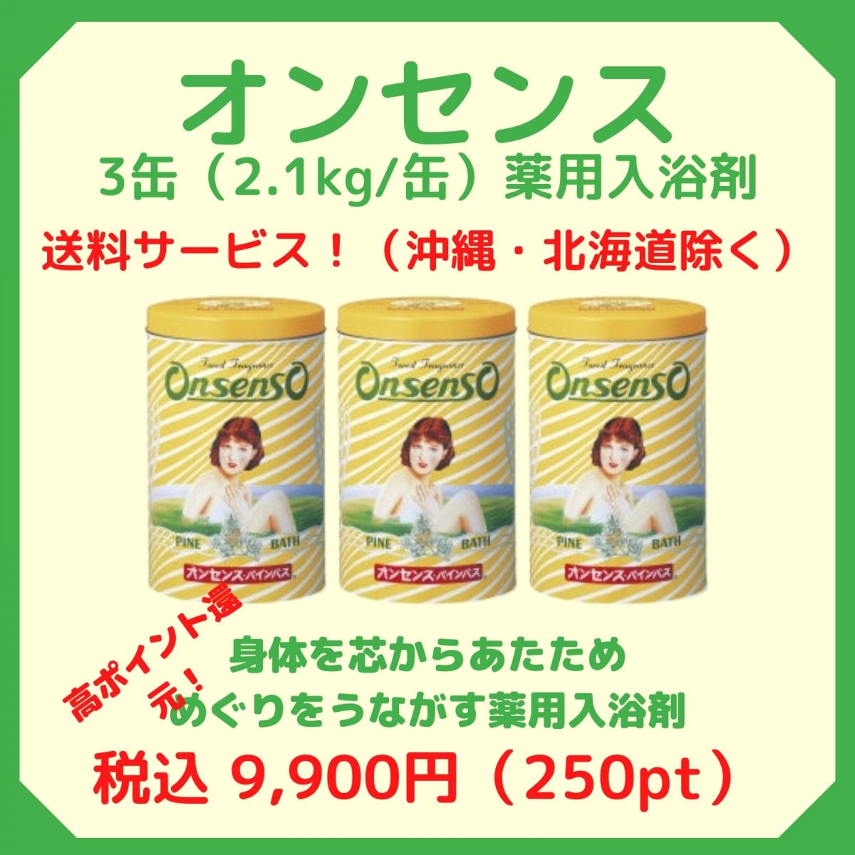 【送料サービス】《お得な３缶セット！》オンセンス・パインバス（入浴剤）2.1kg／缶　