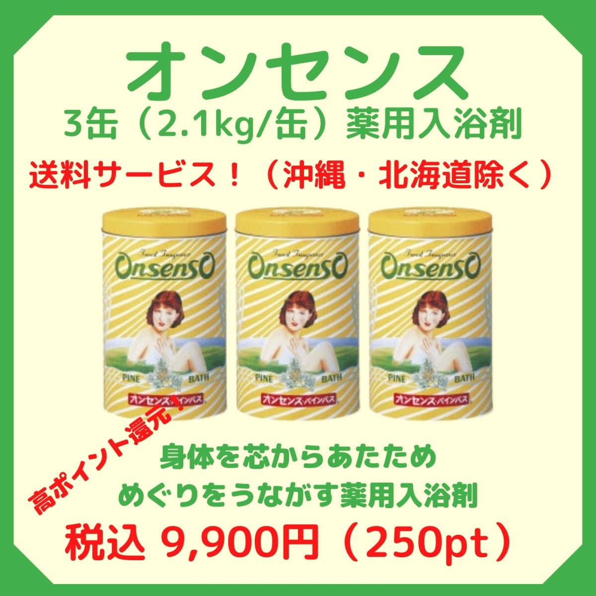 【送料サービス】オンセンス・パインバス（入浴剤）《お得な３缶セット！》2.1kg／缶　税込9,900円