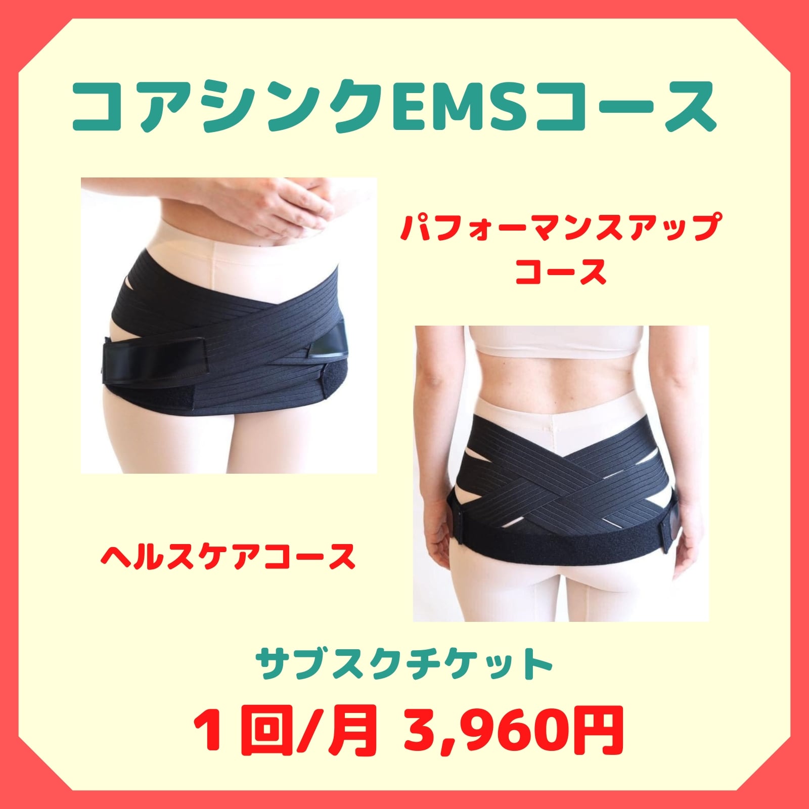 サブスク1回/月】コアシンクEMS（姿勢改善） WEBチケット 税込 3,960円 西予市の整骨院  スポーツ障害・腰痛・肩凝り・交通事故治療ならおかだ整骨院にお任せください！ - おかだ整骨院・整体院 愛媛県西予市