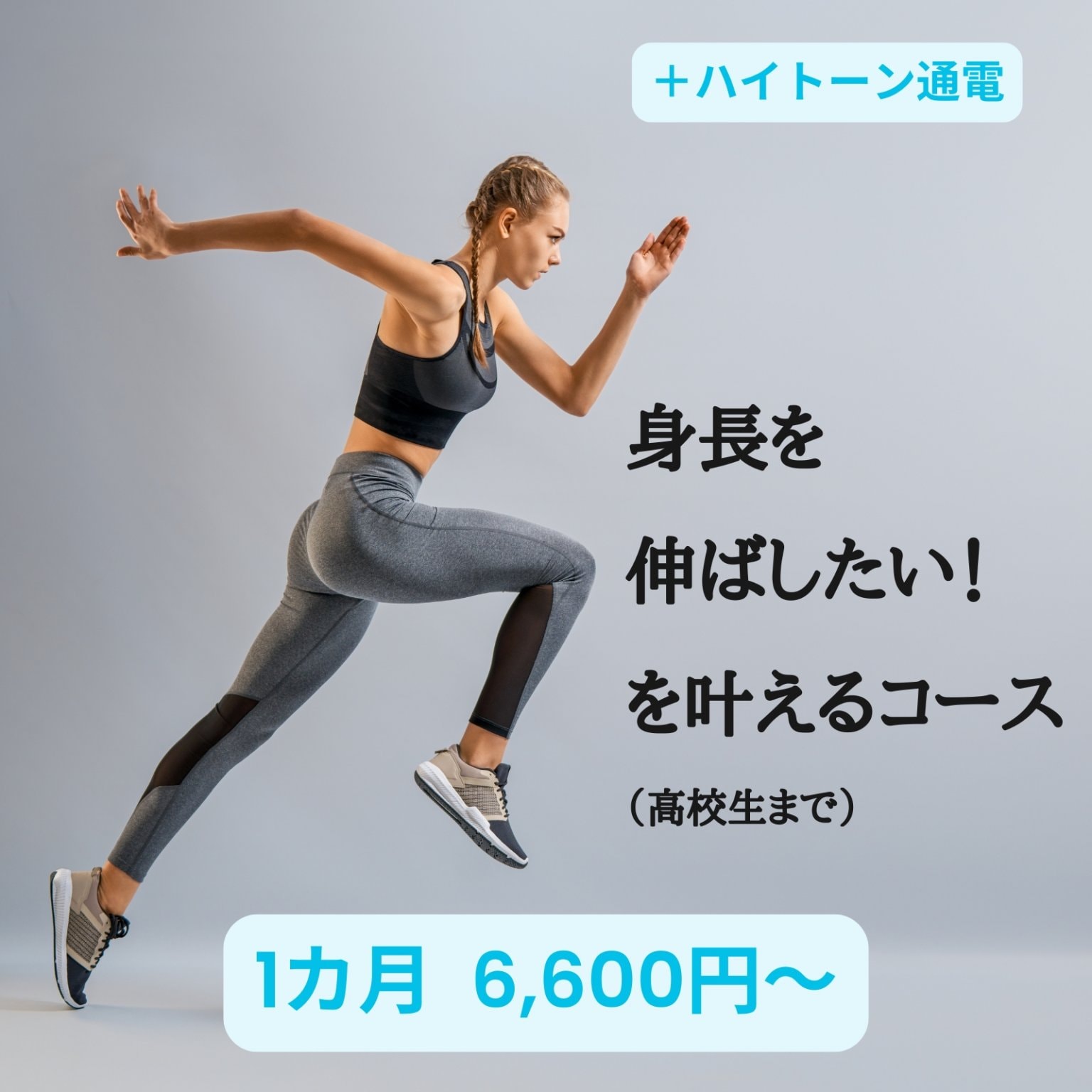 身長を伸ばしたい!を叶えるコース+ハイトーン通電(対象は高校生以下)【定期購入】6,600円/月 【単...