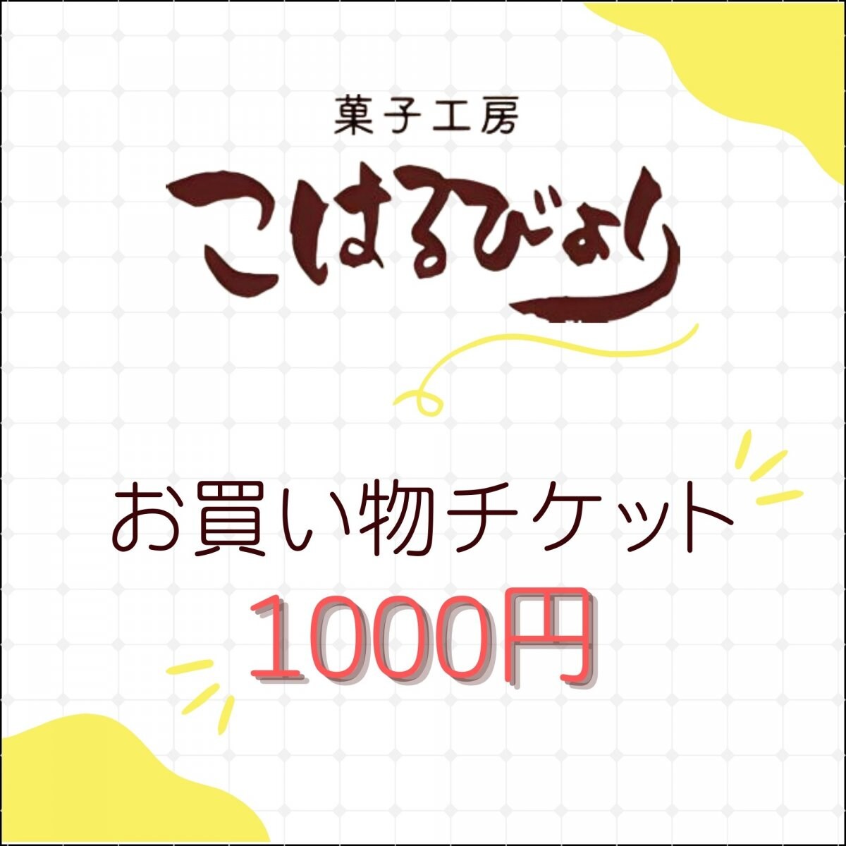 1000円お買い物チケット(菓子工房こはるびより)