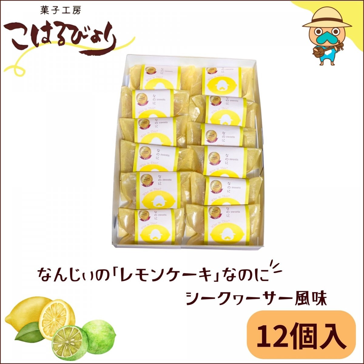 【12個入り】なんじぃのレモンケーキ「なのに」/無添加おやつ/菓子工房こはるびより