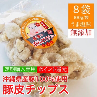 【定期購入】糖質ゼロ高タンパクの健康おやつ【うま塩8袋】豚皮チップス アンダカシー/沖縄県産豚100%使用 無添加/