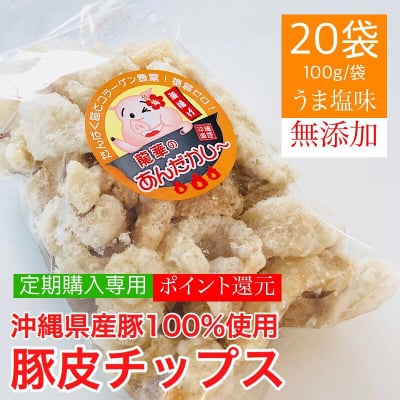 【20袋】沖縄県地元限定〓南の島で生まれた糖質ゼロでタンパク質60%入ってる超健康なおやつ|豚皮チップス アンダカシー/沖縄県産豚100%使用 無添加/<定期購入専用>