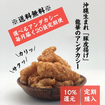 ★定期購入★10%還元【沖縄名物お菓子】20袋入り|豚皮チップス|アンダカシー|毎月お好きなフレーバーが届く選べるセット♪|※送料無料※