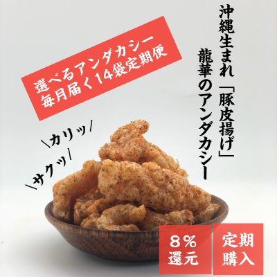★定期購入★8%還元付【沖縄名物お菓子】豚皮チップス|アンダカシー|14袋入り|毎月お好きなフレーバーが届く選べるセット♪