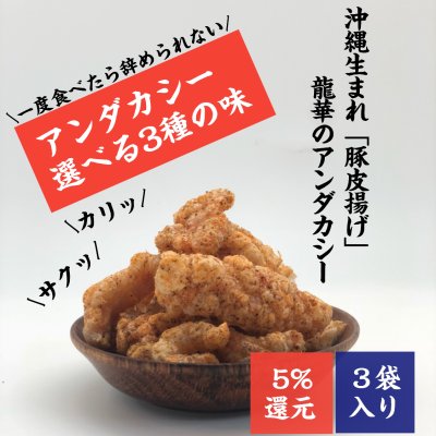 【沖縄名物お菓子】3袋入り|豚皮チップス|アンダカシー選べる3種(お好きなフレーバー)