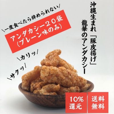 ※送料無料※【沖縄名物お菓子】20袋入り|豚皮チップス|アンダカシー(プレーン味)