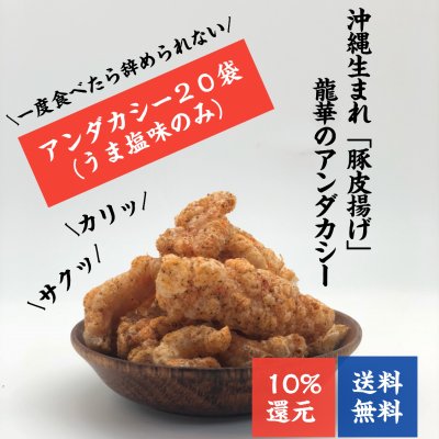 ※送料無料※【沖縄名物お菓子】20袋入り|豚皮チップス|アンダカシー(うま塩味)