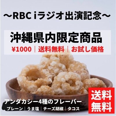 沖縄県内限定|送料無料【RBC★iRdioラジオカー出演記念】12/18限定⭐️4袋入|アンダカシー4種(うま塩味・プレーン味・島こしょうチーズ味・タコス味)