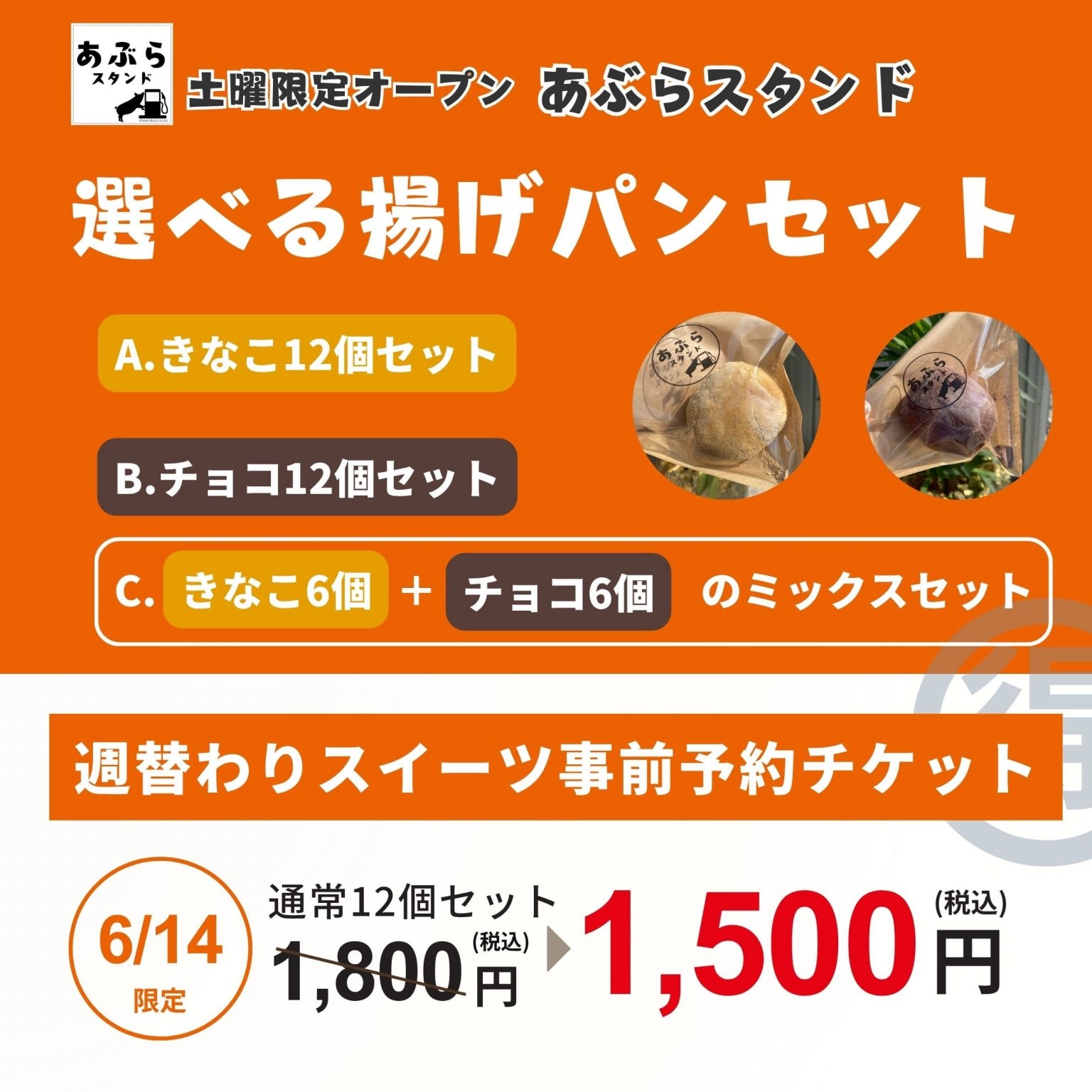 【あぶらスタンド店頭受け取り専用】週替わりスイーツ6/14限定　揚げパンミックス12個セット