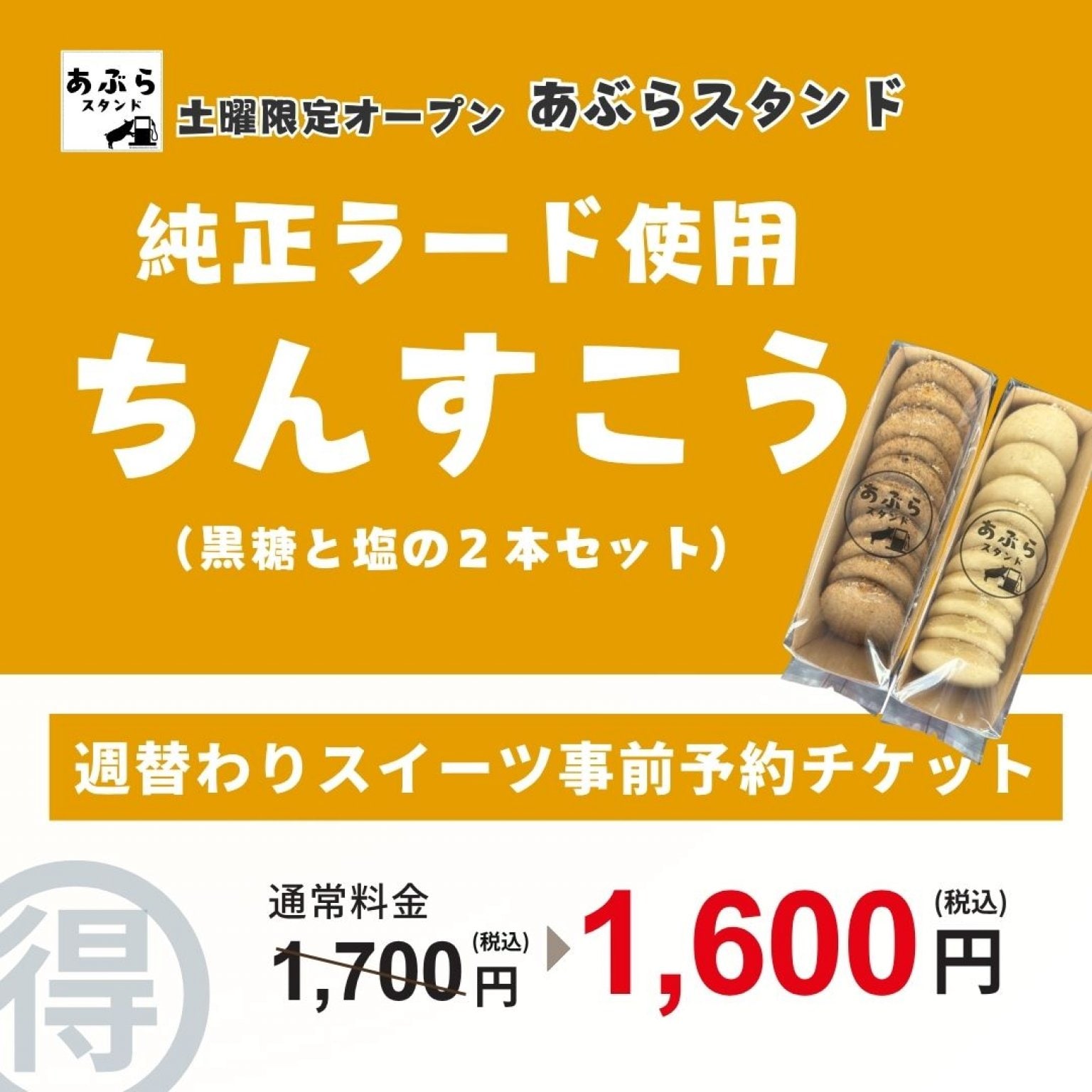【あぶらスタンド店頭受け取り専用】週替わりスイーツ　こだわりちんすこうセット