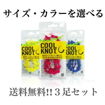 送料無料‼【3足セット】厳選カラー、サイズも自由に選べる3足分(合計6本入り)クールノット結ばなくてもいい靴紐