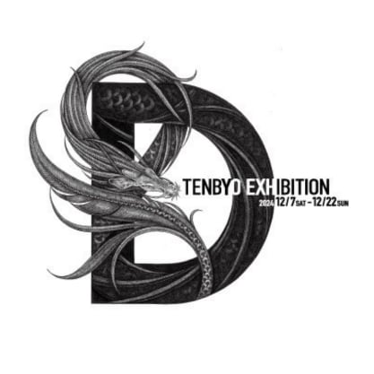 2024/12/7(土)〜12/22(日)TENBYO EXHIBITION「D」 - 天描画家