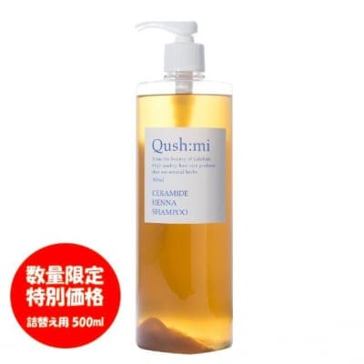 【Qush:mi】数量限定特別価格 クシュミー セラミドヘナシャンプー詰め替え用 一度使ったらやめられない使用感。類まれなサラサラ感を実感できます。AAAヘナ高配合 500ml