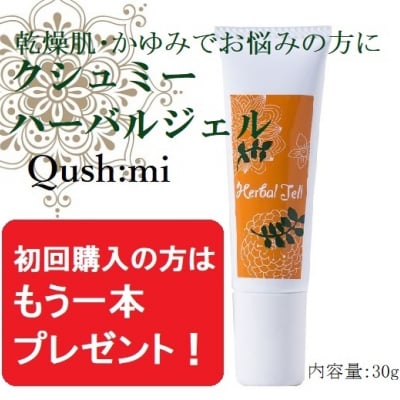 【Qush:mi】クシュミー ハーバルジェル(30g)初回限定!1本お買上げの方にもれなくもれなくもう1本プレゼント!生理中のデリケートゾーンのかゆみに。
