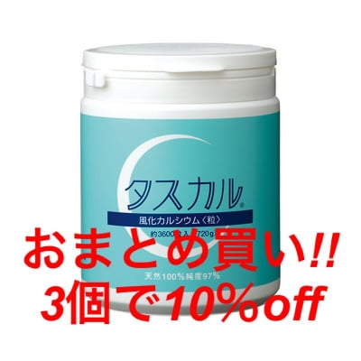 その體の不調カルシウム不足が原因かも!?美と健康は骨から!!骨貯金 風化貝化石カルシウム タスカルカルシウム 約3600粒入り(720g)×3個セット
