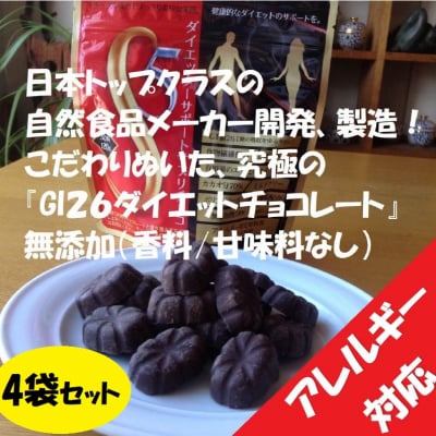 『GI26ダイエットチョコレート』30粒120g×4袋 無添加(香料/甘味料なし)【痩せたい!でも甘いもの食べたい!ダイエット中のイライラはこれで解消】ダイエッターサポートサプリチョコS5(エスファイブ) アレルギー対応食品、日本トップクラスの自然食品メーカー開発・製造。GI値26 グルテンフリー 乳酸菌配合 食物繊維配合 シュガーフリー カカオ分70% ミルクフリー アレルギー対応