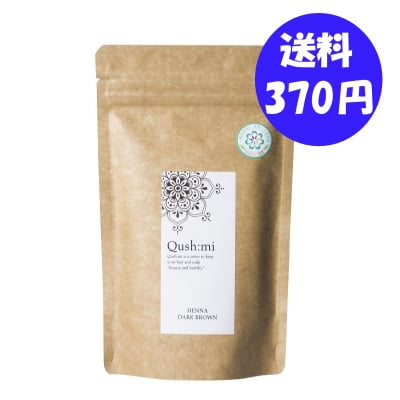 クシュミーヘナ ダークブラウン 50g【レターパック配送・同梱不可】エコサート認証AAAヘナ ハリ・コシのある艶やかな自然の深みのある栗色に。まるで染めてないみたい! 自慢できる美しい艶髪が簡単に、たった20分でしっかり染まる!塗り方は無料でお教えします。
