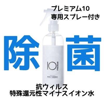 プレミアム10 除菌・抗ウイルス・抗菌作用 お水だけで出来た化粧水 超還元アルカリ水 無添加+功徳美肌水 300ml+専用スプレー付き 国際化粧品コンテストで、最優秀賞を受賞した原液を使用した化粧水です!