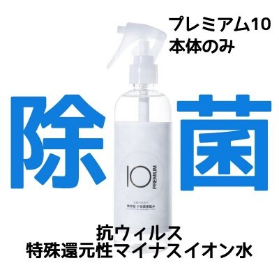 除菌・抗ウイルス・抗菌のプレミアム10 お水だけで出来た化粧水 超還元アルカリ水 抗ウイルス・抗菌 無添加+功徳美肌水 300ml 本体のみ 国際化粧品コンテストで、最優秀賞を受賞した原液を使用した化粧水です!