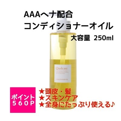 クシュミー コンディショナーオイル 詰め替え用 大容量 250ml 高ポイント商品!! 頭皮の汚れをマッサージで落とす。髪も頭皮も健康になるオイル。