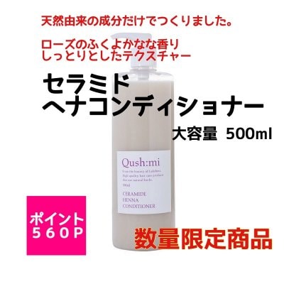 クシュミーセラミドヘナコンディショナー詰め替え用 500ml 高ポイント商品!! 在庫わずかです!! 一度使ったらやめられない使用感。しっとりまとまる潤い髪に。AAAヘナ高配合