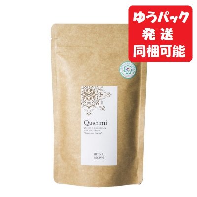 クシュミーヘナ ブラウン 50g【ゆうパック配送】エコサート認証AAAヘナ ハリ・コシのある艶やかな自然の栗色に。まるで染めてないみたい! たった20分で自慢できる美しい艶髪に、簡単に染まります。塗り方は無料でお教えします。