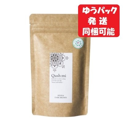 クシュミ―ヘナ ダークブラウン 50g【ゆうパック配送】エコサート認証AAAヘナ ハリ・コシのある艶やかな自然の深みのある栗色に。まるで染めてないみたい! 自慢できる美しい艶髪が簡単に、たった20分でしっかり染まる!塗り方は無料でお教えします。