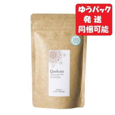 クシュミーヘナ ライトブラウン 50g【ゆうパック配送】エコサート認証AAAヘナ ハリ・コシのある艶やかな自然の明るい栗色に。 たった20分で、自慢できる美しい艶髪が簡単に。塗り方は無料でお教えします。