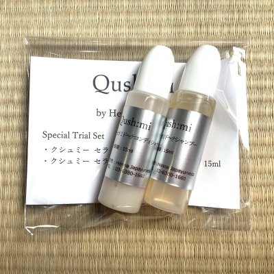 クシュミートライアルセット セラミドヘナシャンプー セラミドヘナコンディショナー お試し15ml(約3日分) お客様の声で誕生しました!初めてクシュミー商品をお使いになる方、少量から試したい方におすすめのトライアルセット