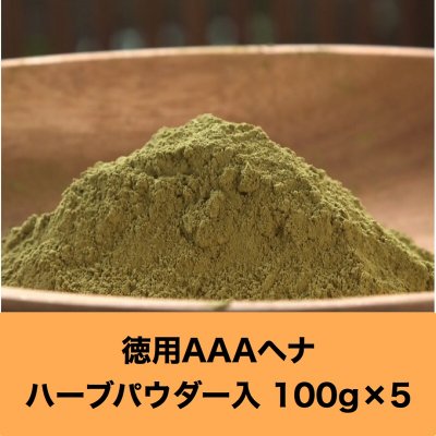 【徳用】髪染め&デトックス AAAヘナ オレンジトリートメント 100g×5袋【ゆうパック配送】 ローソニア高含有のためたった20分でしっかり染まります。はじめての方は1か月に4回使ってキューティクルの修復、艶出し、トリートメントケアを!デトックスしながら髪が染められる。地球と子宮に優しい髪染め。砂の含有量が世界最少なのでヘナタトゥーにもそのまま使えます。ハリ・コシ・ツヤ、自慢できる美しい艶髪が簡単に。