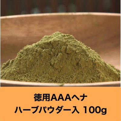 【徳用】髪染め&デトックス AAAヘナ オレンジトリートメント 100g【レターパック配送・同梱不可】 ローソニア高含有のためたった20分でしっかり染まります。はじめての方は1か月に4回使ってキューティクルの修復、艶出し、トリートメントケアを!デトックスしながら髪が染められる。地球と子宮に優しい髪染め。砂の含有量が世界最少なのでヘナタトゥーにもそのまま使えます。ハリ・コシ・ツヤ、自慢できる美しい艶髪が簡単に。