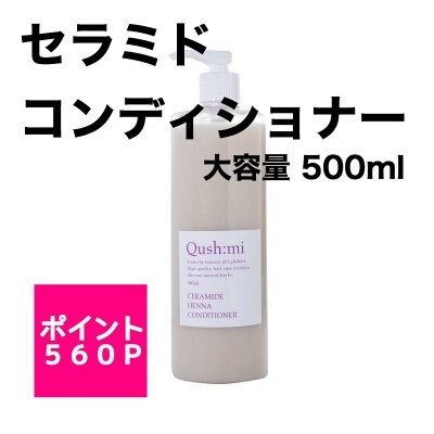 クシュミー セラミドヘナコンディショナー 詰め替え用 500ml 高ポイント商品!! 一度使ったらやめられない使用感。しっとりまとまる潤い髪に。AAAヘナ高配合