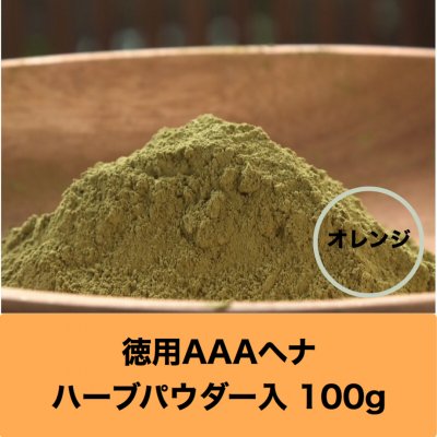セール【徳用】髪染め&デトックス AAAヘナ オレンジトリートメント 100g×5袋【ゆうパック配送】 ローソニア高含有のためたった20分でしっかり染まります。はじめての方は1か月に4回使ってキューティクルの修復、艶出し、トリートメントケアを!デトックスしながら髪が染められる。地球と子宮に優しい髪染め。砂の含有量が世界最少なのでヘナタトゥーにもそのまま使えます。ハリ・コシ・ツヤ、自慢できる美しい艶髪が簡単に。