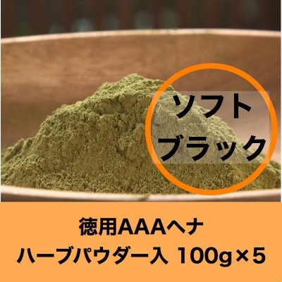 セール【徳用】ソフトブラック 髪染め&デトックス AAAヘナ 100g×5袋【ゆうパック配送】 ローソニア高含有のためたった20分でしっかり染まります。はじめての方は1か月に4回使ってキューティクルの修復、艶出し、トリートメントケアを!デトックスしながら髪が染められる。地球と子宮に優しい髪染め。砂の含有量が世界最少なのでヘナタトゥーにもそのまま使えます。ハリ・コシ・ツヤ、自慢できる美しい艶髪が簡単に。