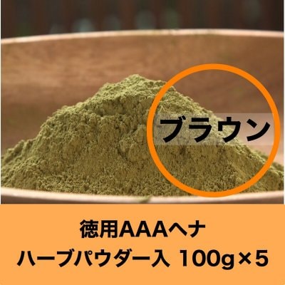 セール【徳用】ブラウン 髪染め&デトックス AAAヘナ 100g×5袋【ゆうパック配送】 ローソニア高含有のためたった20分でしっかり染まります。はじめての方は1か月に4回使ってキューティクルの修復、艶出し、トリートメントケアを!デトックスしながら髪が染められる。地球と子宮に優しい髪染め。砂の含有量が世界最少なのでヘナタトゥーにもそのまま使えます。ハリ・コシ・ツヤ、自慢できる美しい艶髪が簡単に。