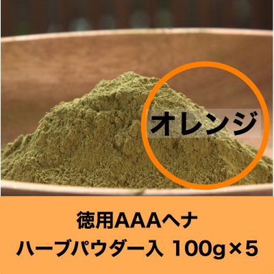 セール【徳用】オレンジトリートメント 髪染め&デトックス AAAヘナ 100g×5袋【ゆうパック配送】 ローソニア高含有のためたった20分でしっかり染まります。はじめての方は1か月に4回使ってキューティクルの修復、艶出し、トリートメントケアを!デトックスしながら髪が染められる。地球と子宮に優しい髪染め。砂の含有量が世界最少なのでヘナタトゥーにもそのまま使えます。ハリ・コシ・ツヤ、自慢できる美しい艶髪が簡単に。